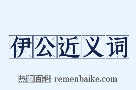 伊公近义词是什么意思的图片